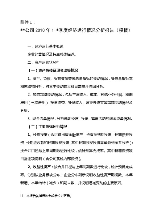 公司2010年1-季度经济运行情况分析报告(模板)