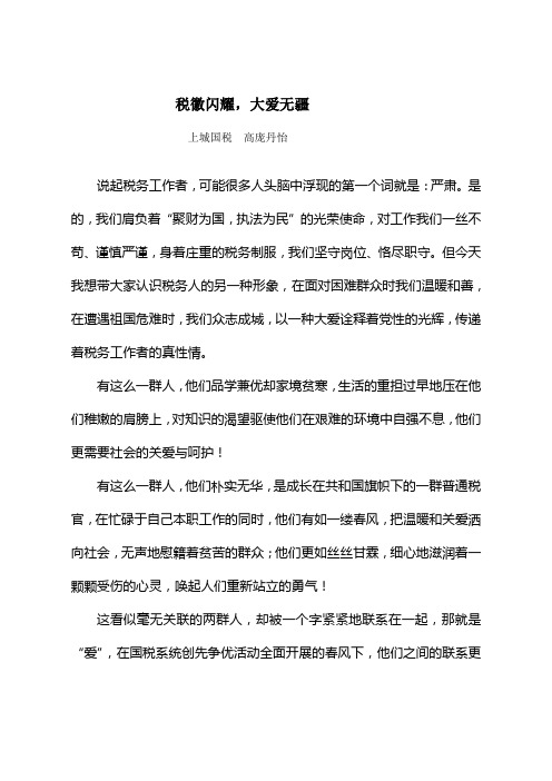 税徽闪耀,大爱无疆