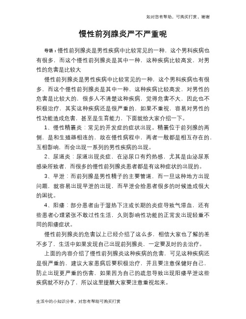 慢性前列腺炎严不严重呢