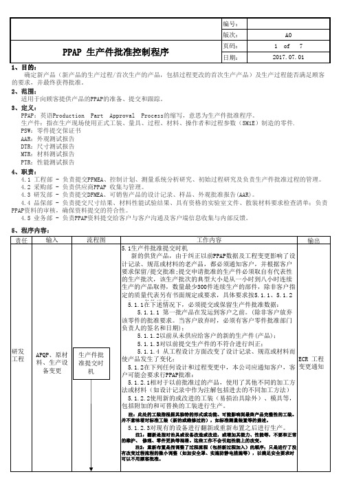 IATF生产件批准控制程序(PPAP)