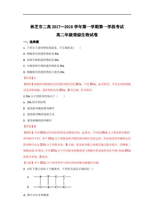 西藏林芝二中2017-2018学年高二上学期期中考试生物试卷 含解析 精品