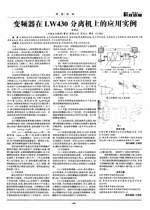变频器在LW430分离机上的应用实例
