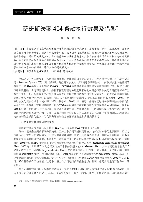萨班斯法案404条款执行效果及借鉴