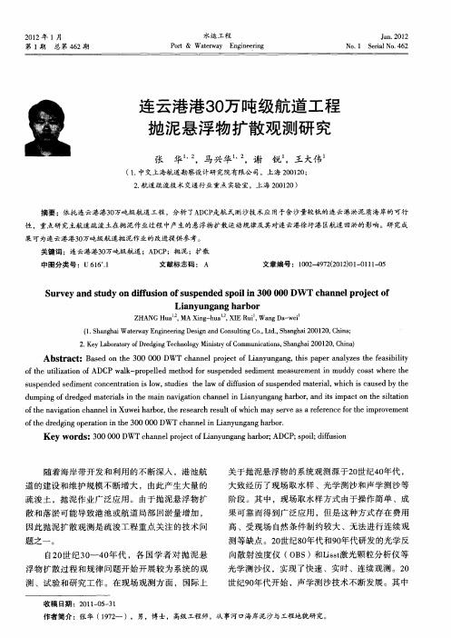 连云港港30万吨级航道工程抛泥悬浮物扩散观测研究