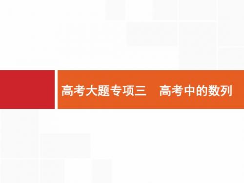 2020版高考文科数学(北师大版)一轮复习课件：大题专项突破+高考大题专项突破3