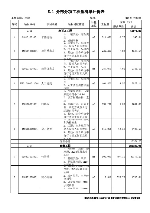 安徽2018土建清单计价模板