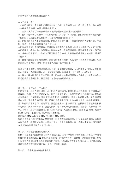 六大劣根和八类要被社会淘汰的人
