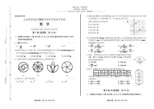 (高清版)2016年山东省青岛市中考数学试卷