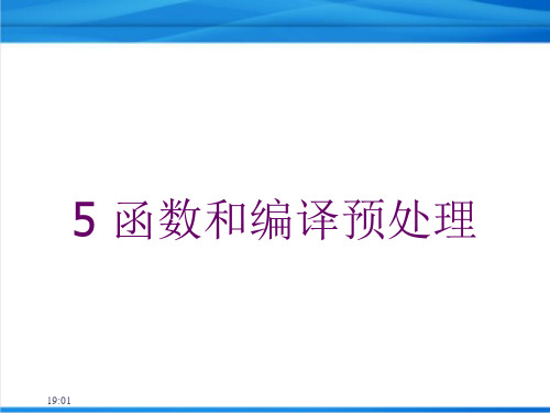 C++学习资料-函数和编译预处理