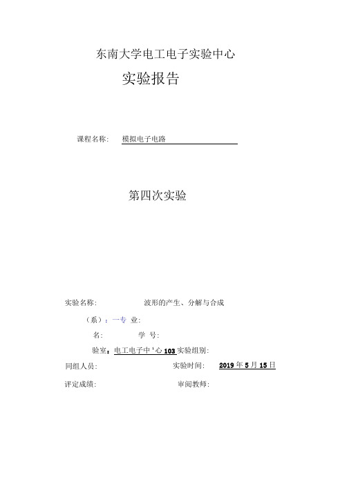 东南大学模拟电子电路实验报告——波形的产生、分解与合成