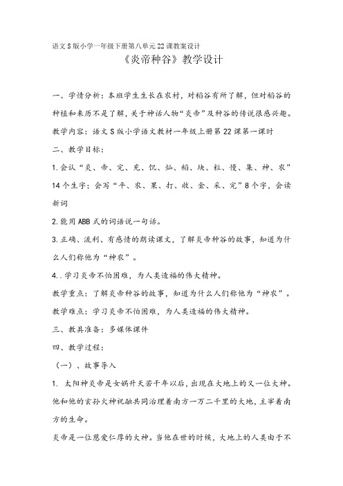 一年级下册语文教案-22 炎帝种谷｜语文S版(2016)