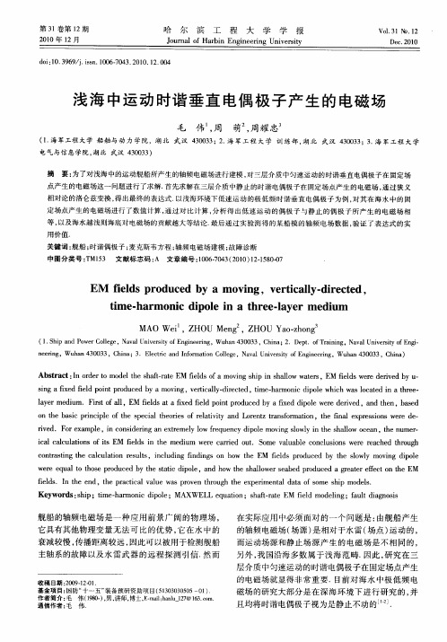浅海中运动时谐垂直电偶极子产生的电磁场