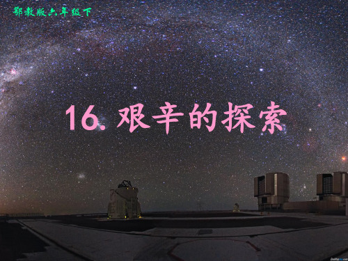六年级下册科学课件-16艰辛的探索  ｜鄂教版   (共40张PPT)