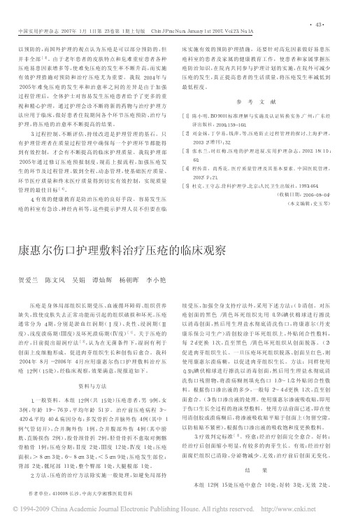 康惠尔伤口护理敷料治疗压疮的临床观察