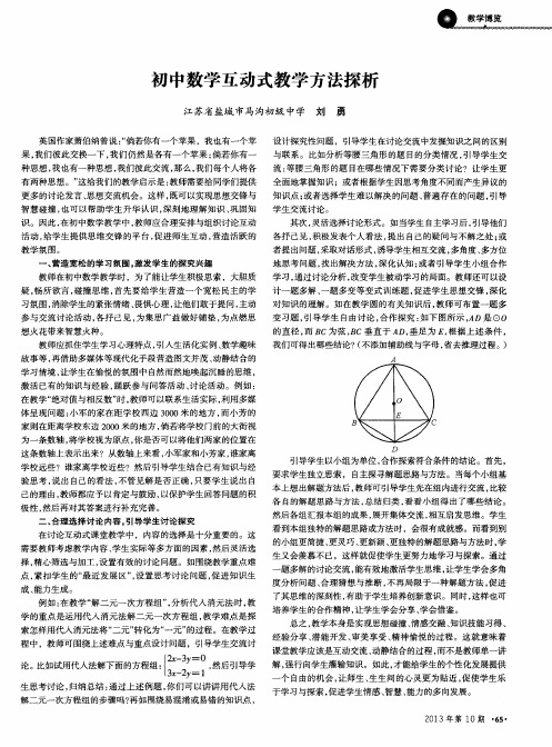 初中数学互动式教学方法探析