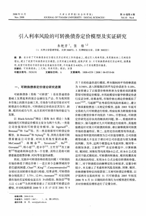 引入利率风险的可转换债券定价模型及实证研究