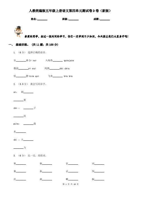 人教统编版五年级上册语文第四单元测试卷D卷(新版)