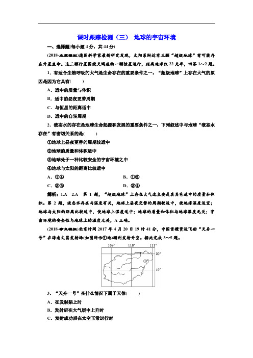 2018-2019学年高中新创新一轮复习地理鲁教版：课时跟