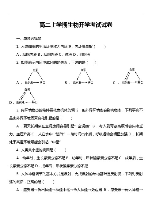 高二上学期生物开学考试试卷第1套真题