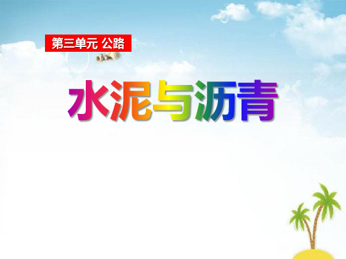 《水泥与沥青》公路 精选优质课件