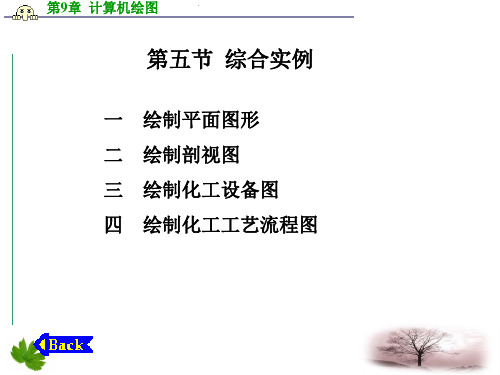 化工制图与CAD课件第9-5章_综合实例