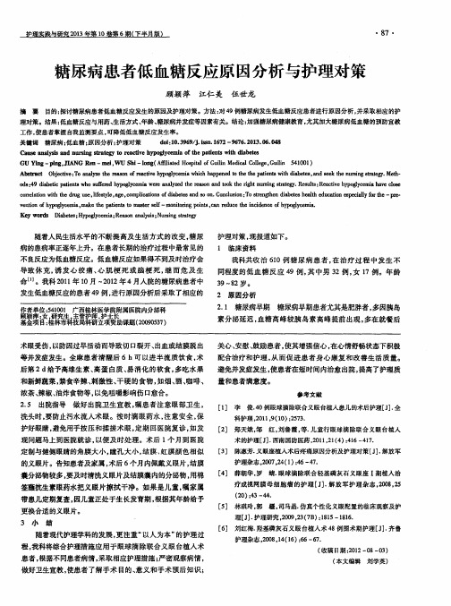 糖尿病患者低血糖反应原因分析与护理对策