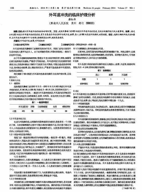 外耳道冲洗的临床护理分析
