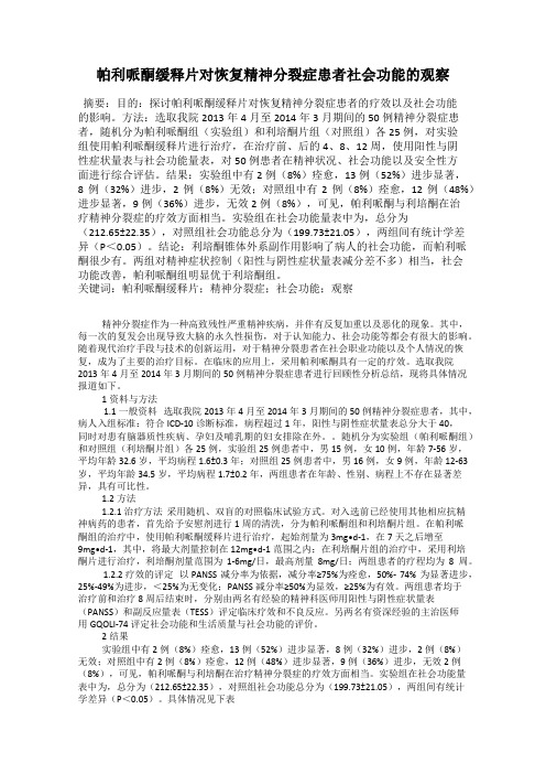 帕利哌酮缓释片对恢复精神分裂症患者社会功能的观察
