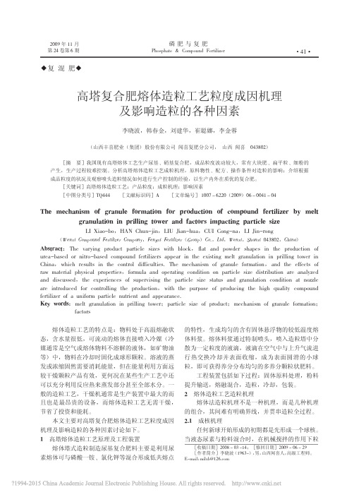 高塔复合肥熔体造粒工艺粒度成因机理及影响造粒的各种因素