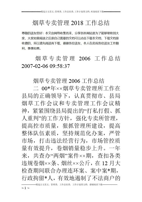 烟草专卖管理18工作总结