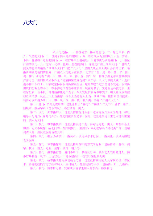 八大门
