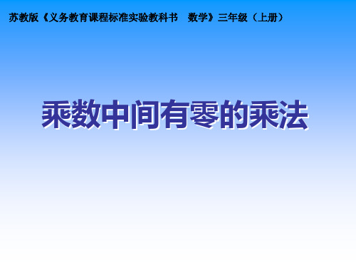 三年级上册数学《 乘数中间有0的乘法》课件