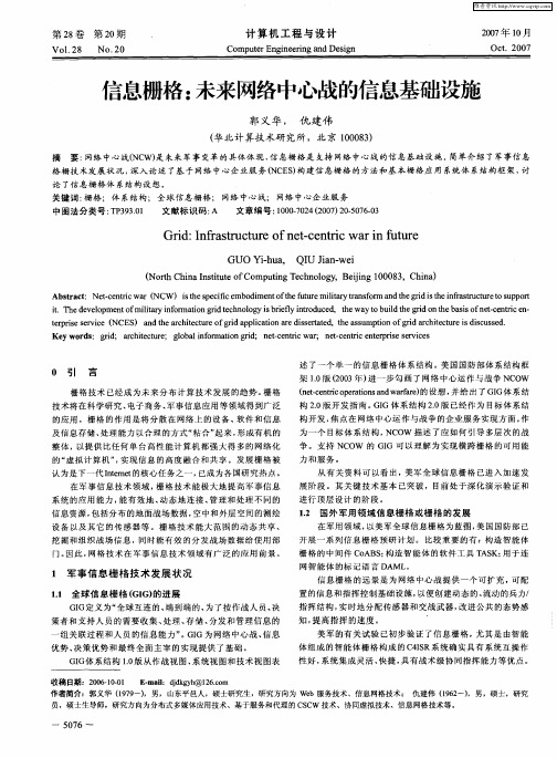 信息栅格：未来网络中心战的信息基础设施