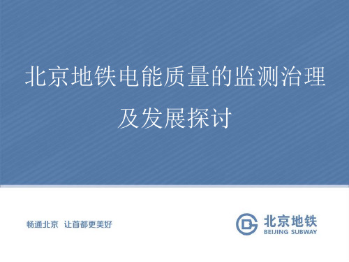 002鲁玉桐---北京地铁电能质量的监测治理及发展探讨(20160503)剖析