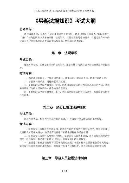 江苏导游考试《导游法规知识考试大纲》2012版