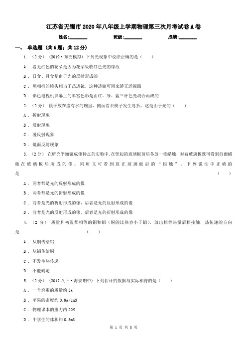 江苏省无锡市2020年八年级上学期物理第三次月考试卷A卷