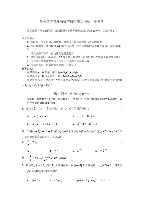 高考数学普通高等学校招生全国统一考试84.doc