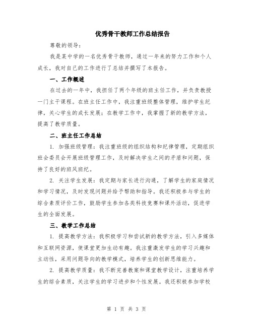 优秀骨干教师工作总结报告