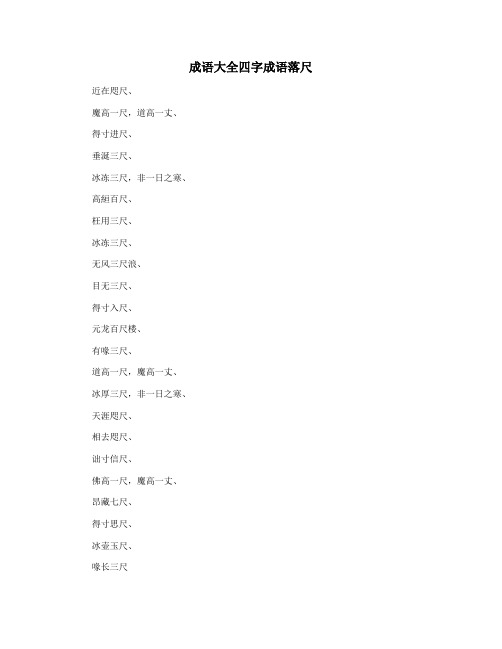 成语大全四字成语落尺