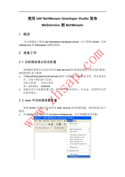 使用SAP_NetWeaver_Developer_Studio_7[1].1发布WebService到NetWeaver