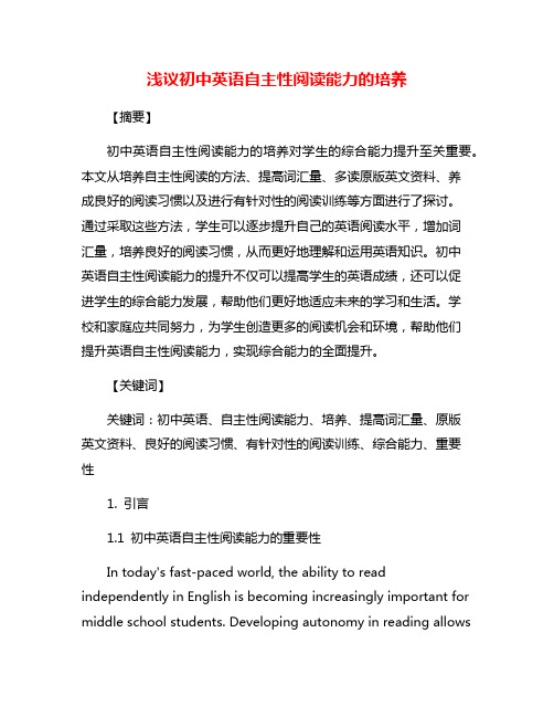 浅议初中英语自主性阅读能力的培养