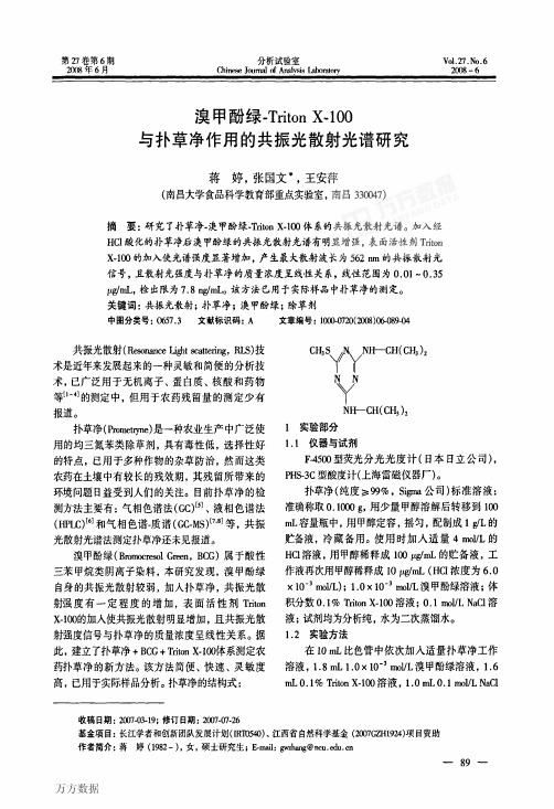 溴甲酚绿-Triton X-100与扑草净作用的共振光散射光谱研究