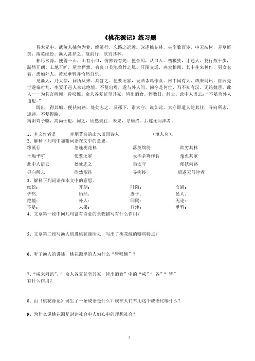 《桃花源记》,《陋室铭》,《爱莲说》《核舟记》《大道之行也》《杜甫诗三首》练习题及答案