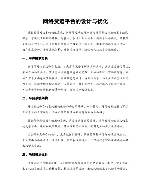 网络货运平台的设计与优化