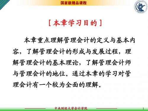 01第一章_管理会计概述