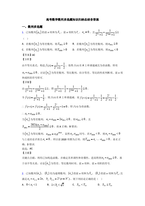 高考数学数列多选题知识归纳总结含答案