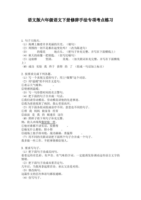 语文版六年级语文下册修辞手法专项考点练习