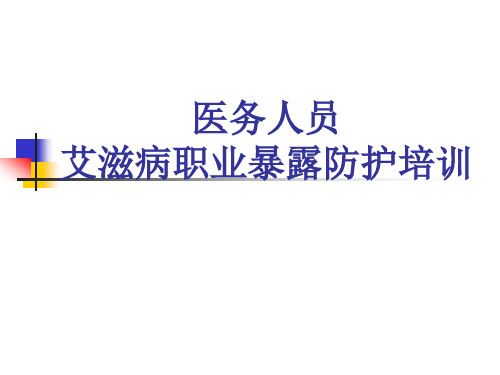 2017年医务人员艾滋病职业暴露防护培训1