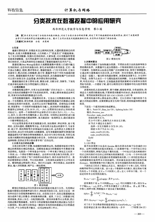 分类技术在数据挖掘中的应用研究
