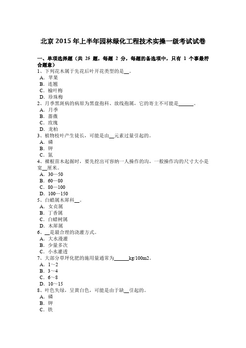 北京2015年上半年园林绿化工程技术实操一级考试试卷